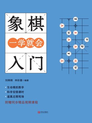 cover image of 象棋入门一学就会